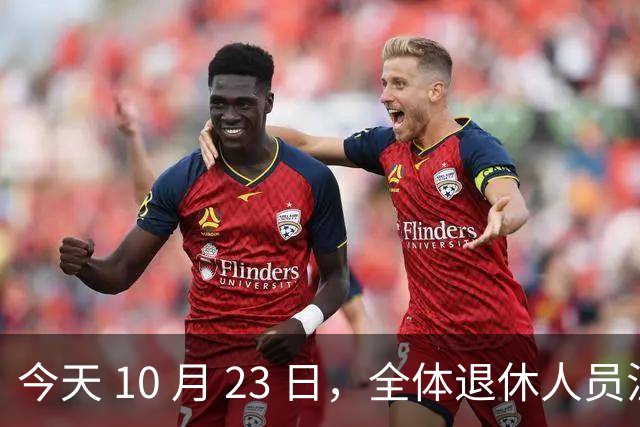 今天 10 月 23 日，全体退休人员注意：10 月养老金发放，必查三项！