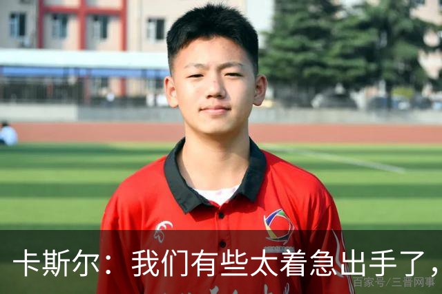 卡斯尔：我们有些太着急出手了，没让对手防守端多付出代价