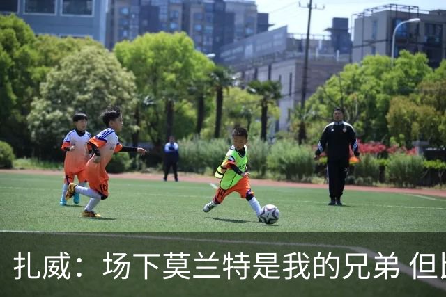 扎威：场下莫兰特是我的兄弟 但比赛开打他就是我的对手