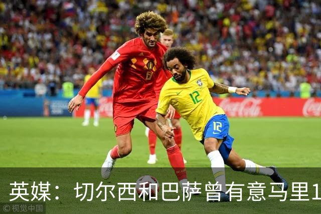 英媒：切尔西和巴萨曾有意马里18岁中场登贝莱，球员最终加盟兰斯