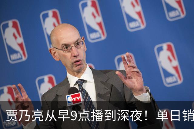 贾乃亮从早9点播到深夜！单日销售额突破5.7亿元登顶抖音带货榜第一