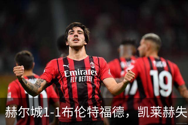 赫尔城1-1布伦特福德，凯莱赫失误送礼，瓦塔拉扳平
