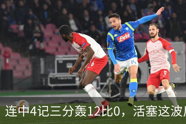 连中4记三分轰12比0，活塞这波反超只用了外线