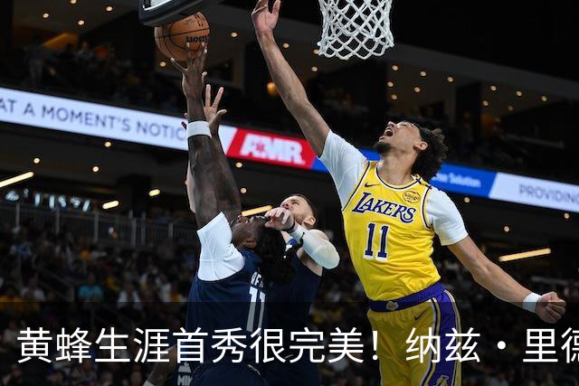 黄蜂生涯首秀很完美！纳兹·里德18中8砍下20分11篮板7助攻