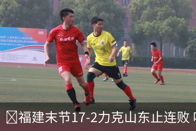 🏀福建末节17-2力克山东止连败 哈姆雷特35分 王岚嵚15+12