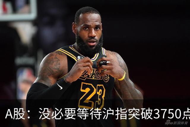 A股：没必要等待沪指突破3750点了，又有消息传来，明天或将这样变化