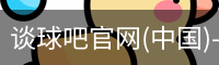 谈球吧在线比分